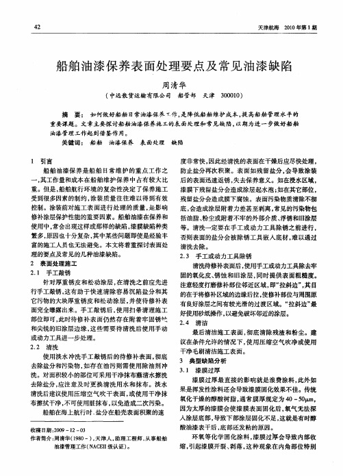 船舶油漆保养表面处理要点及常见油漆缺陷