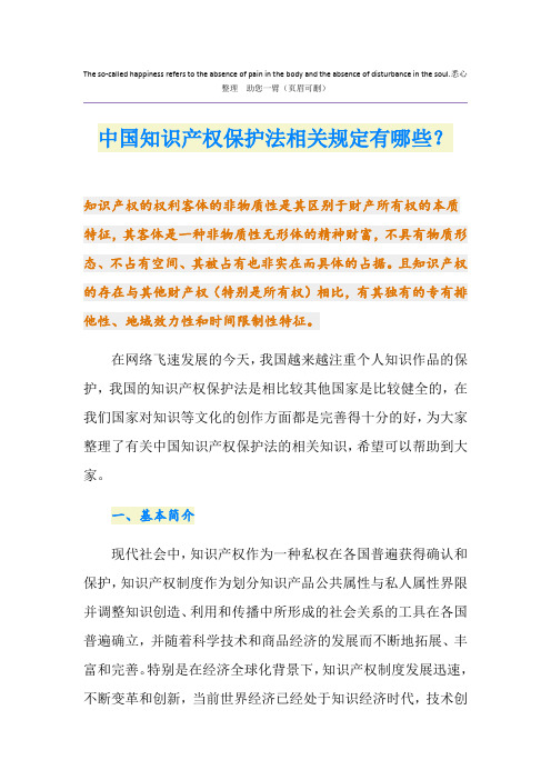 中国知识产权保护法相关规定有哪些？