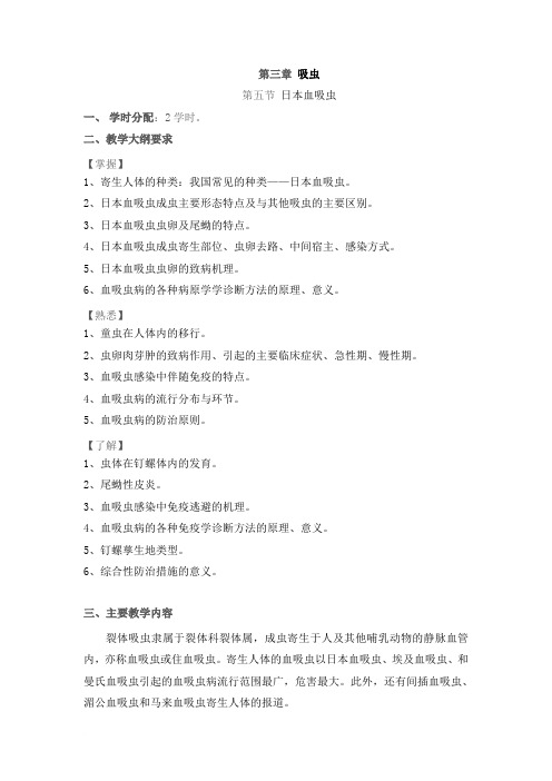 第三章吸虫--日本血吸虫