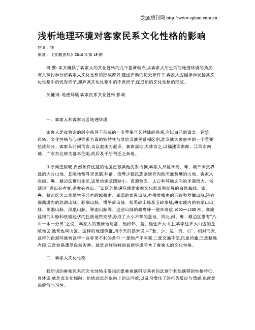 浅析地理环境对客家民系文化性格的影响