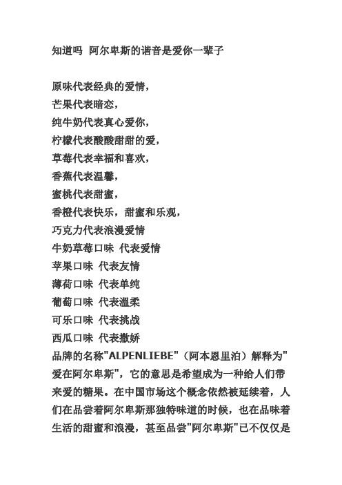 阿尔卑斯奶糖的含义