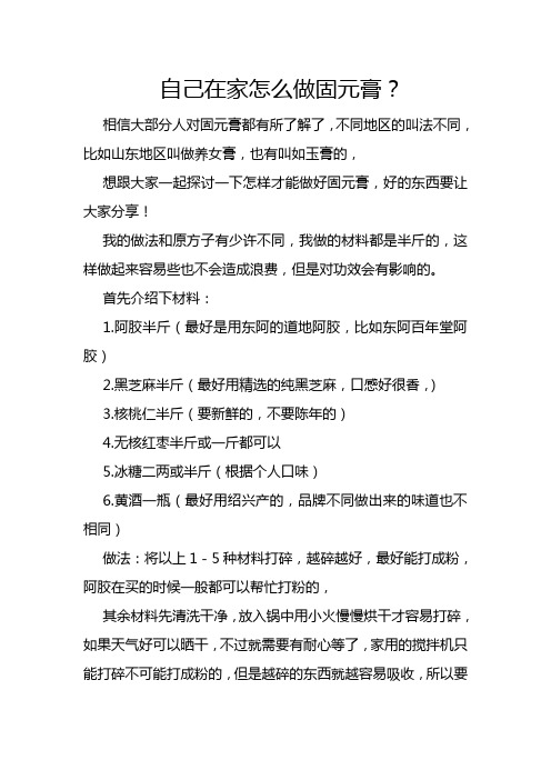 自己在家怎么做固元膏