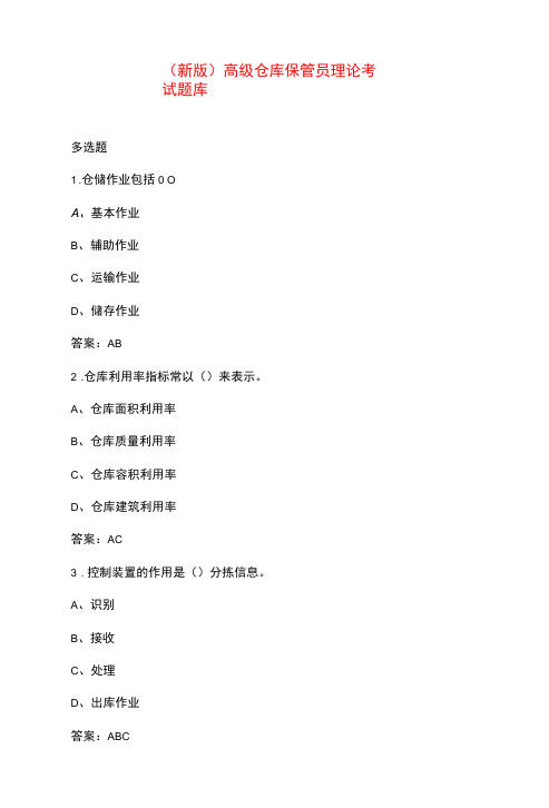 (新版)高级仓库保管员理论考试题库