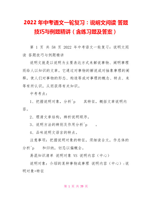2022年中考语文一轮复习：说明文阅读答题技巧与例题精讲(含练习题及答案)