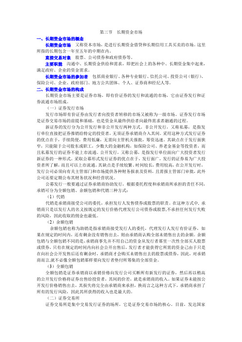 第四章 第三节  长期资金市场