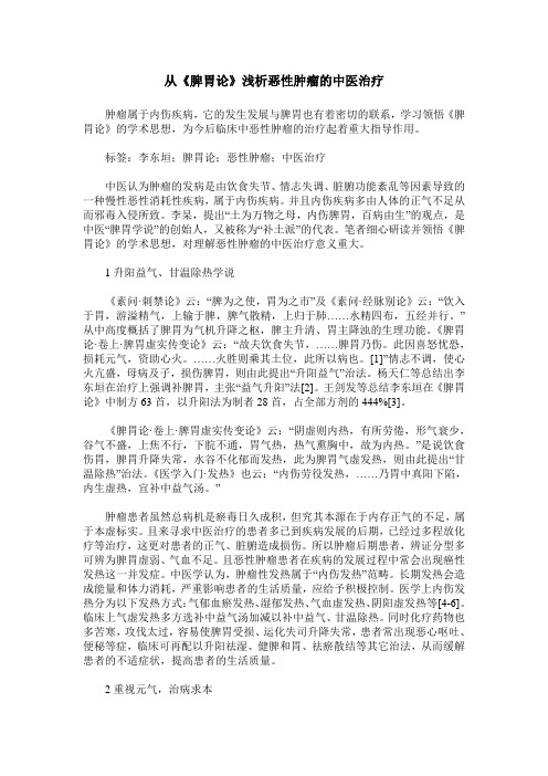 从《脾胃论》浅析恶性肿瘤的中医治疗