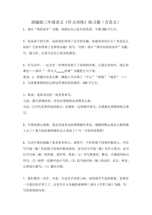 部编版三年级语文《作文训练》练习题(含范文)