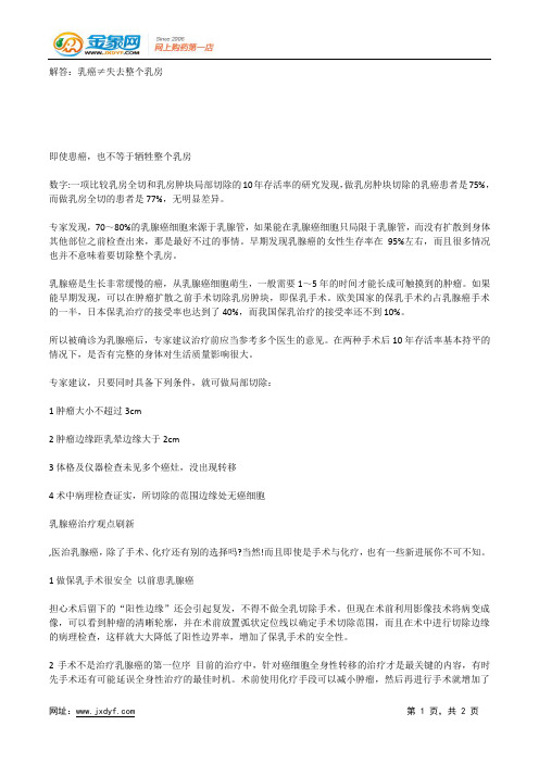 解答：乳癌≠失去整个乳房.docx