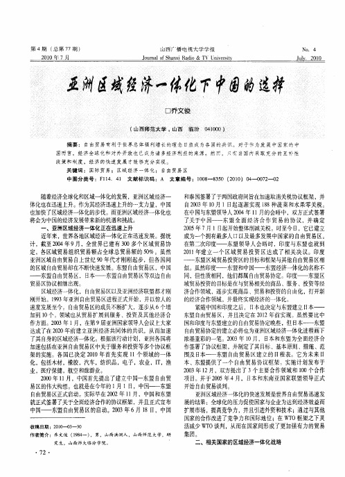亚洲区域经济一体化下中国的选择