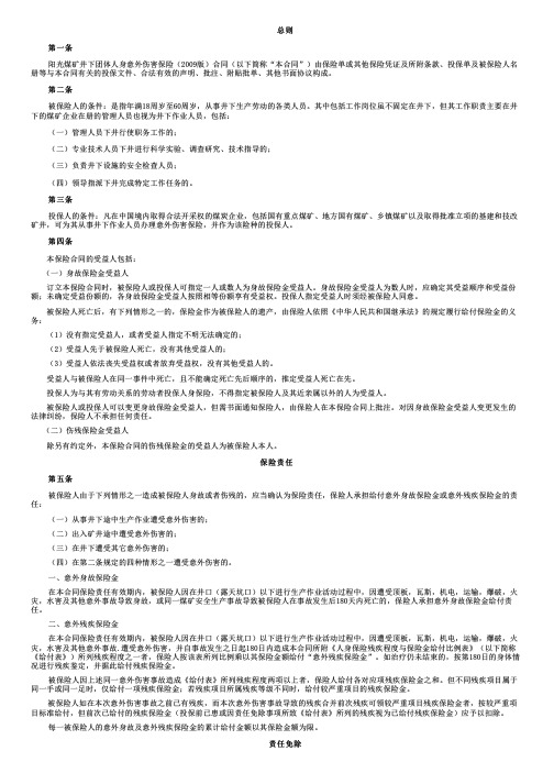 阳光财产保险股份有限公司阳光煤矿井下团体人身意外伤害保险(2009版)条款