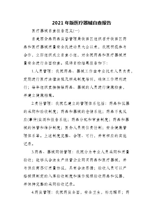 2021年版医疗器械自查报告