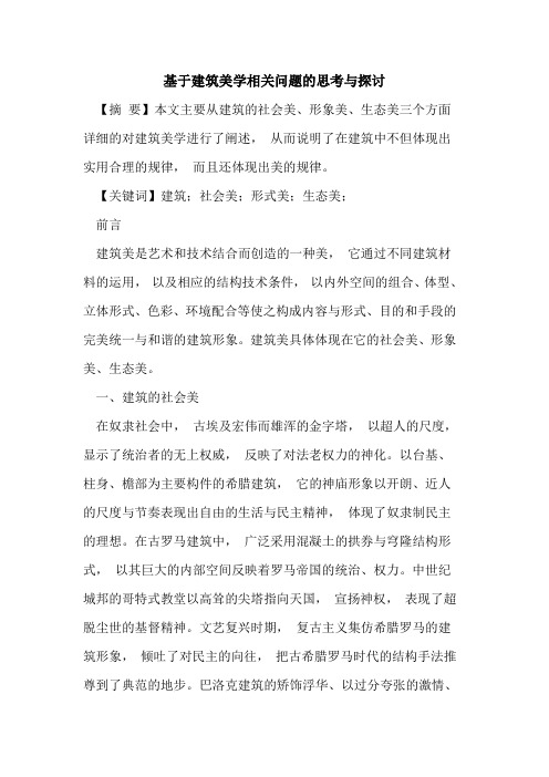 基于建筑美学相关问题的思考与探讨