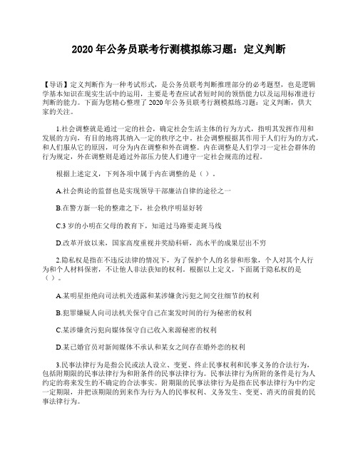 2020年公务员联考行测模拟练习题：定义判断