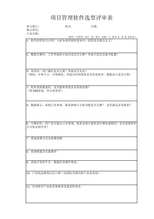 项目管理软件选型评审表