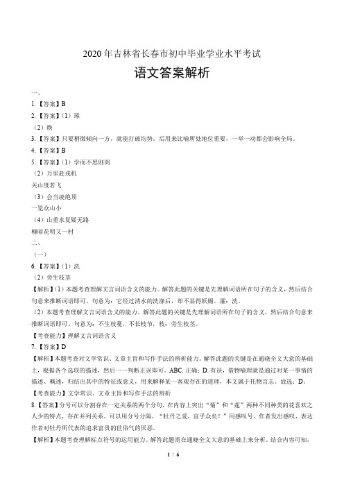 2020年吉林省长春中考语文试卷-答案