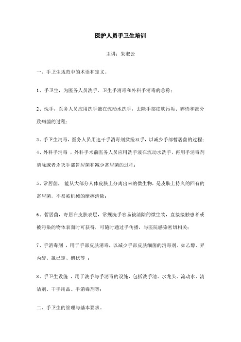 医护人员手卫生培训Microsoft Word 文档