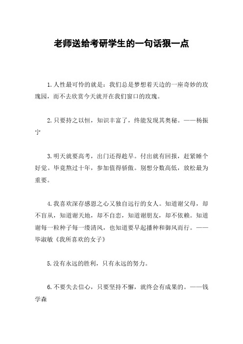 老师送给考研学生的一句话狠一点