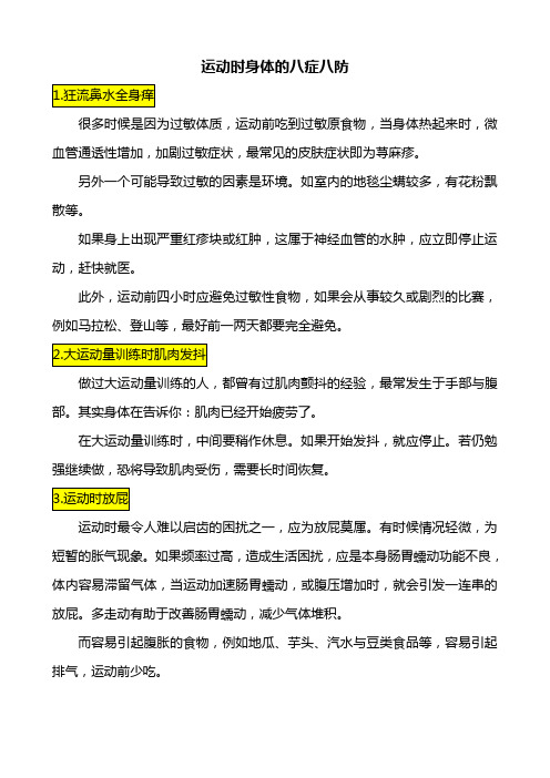 运动时身体的八症八防