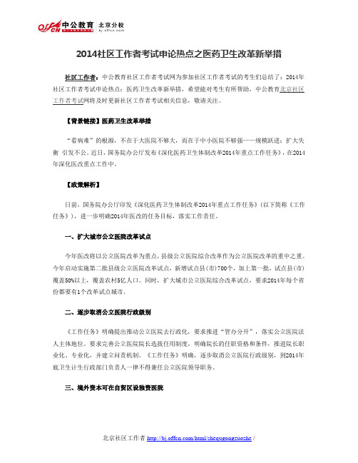 2014社区工作者考试申论热点之医药卫生改革新举措
