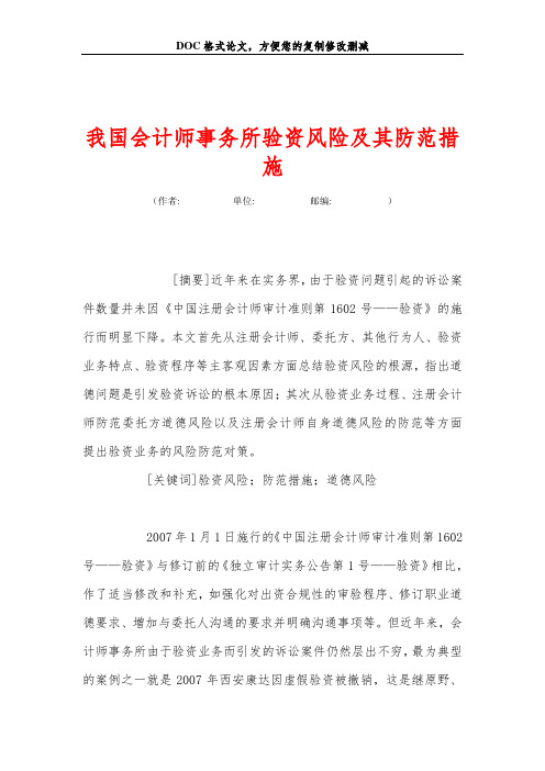 我国会计师事务所验资风险及其防范措施