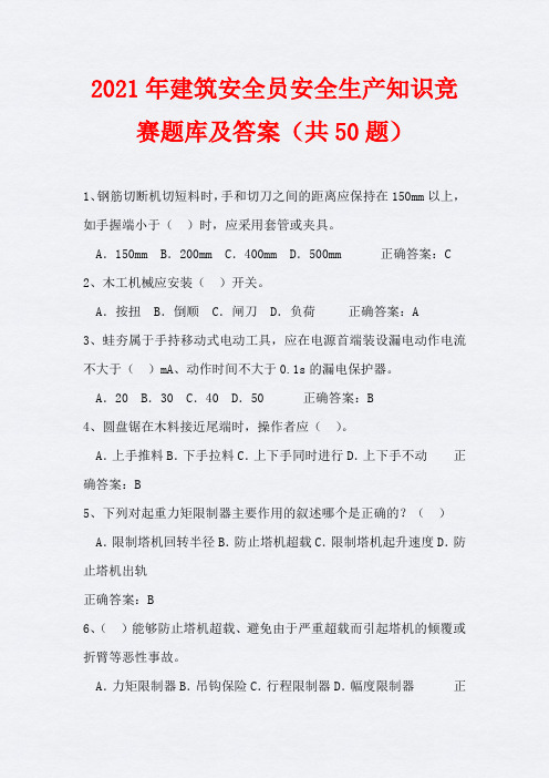 2021年建筑安全员安全生产知识竞赛题库及答案(共50题)