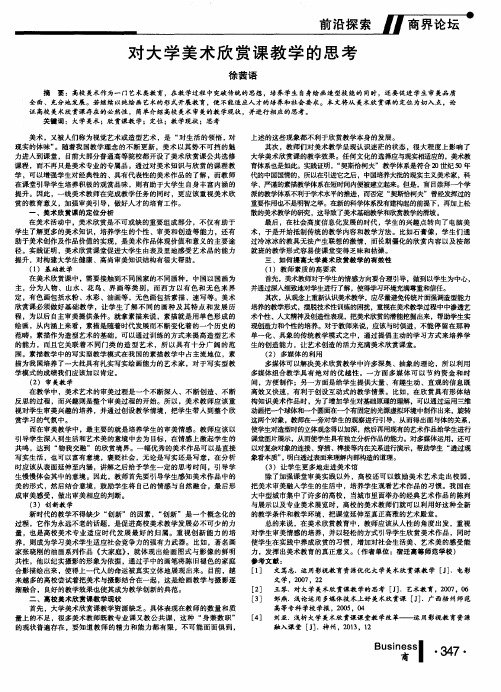 对大学美术欣赏课教学的思考