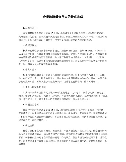 金华旅游最值得去的景点攻略