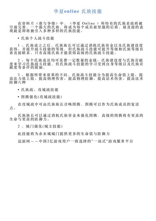 华夏online氏族技能