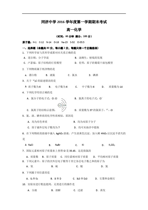 上海市同济中学2016-2017学年高一上学期期末考试化学试题