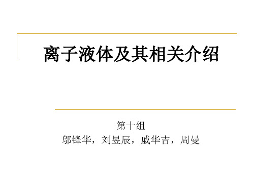 离子液体