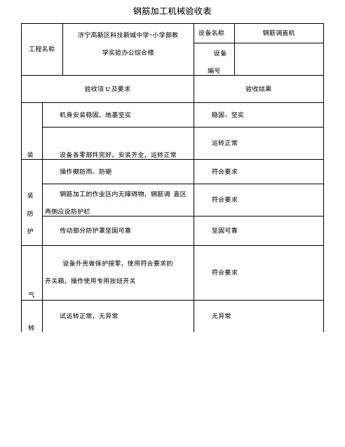 钢筋加工机械验收表