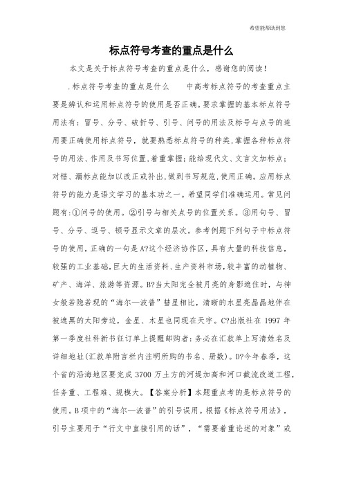 标点符号考查的重点是什么