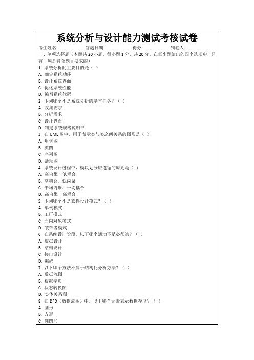 系统分析与设计能力测试考核试卷