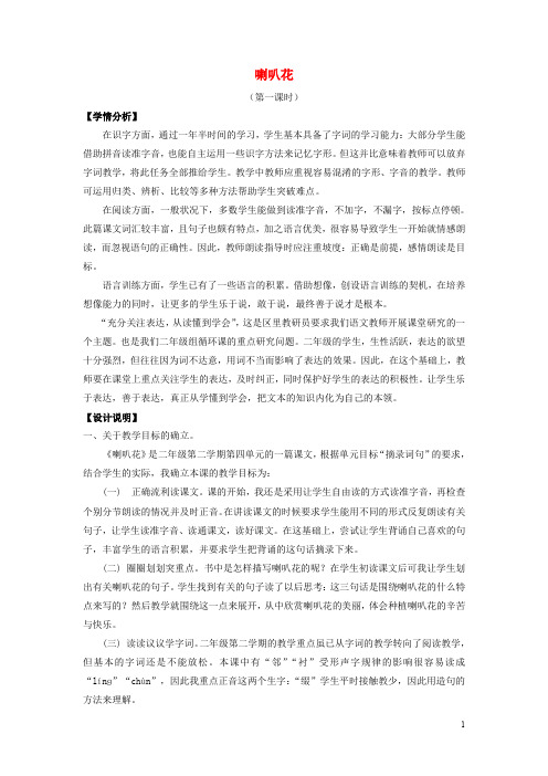 二年级语文下册《喇叭花》教案沪教版