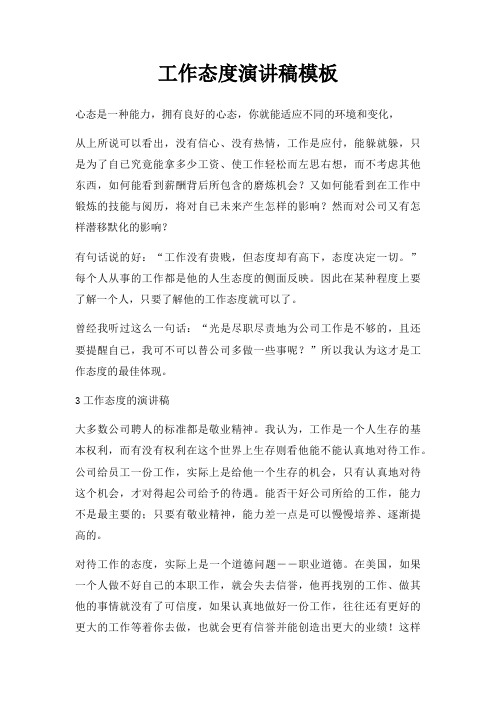 工作态度演讲稿三篇