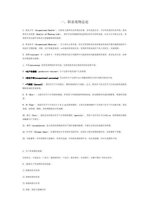 职业卫生名词解释及大题 整理版