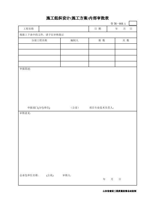 031施工组织设计(施工方案)内部审批表