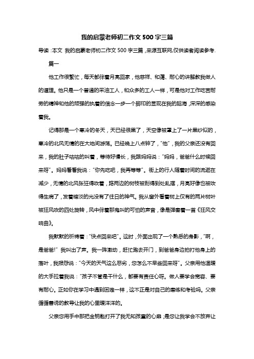 我的启蒙老师初二作文500字三篇