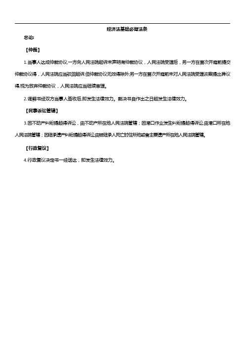 2020年经济法基础必背法条