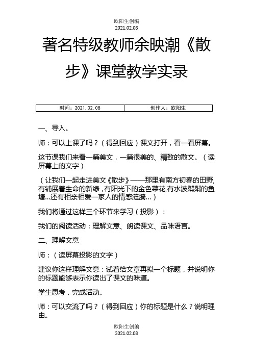 余映潮《散步》课堂教学实录之欧阳生创编