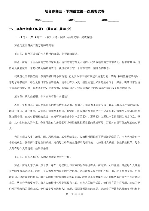 烟台市高三下学期语文第一次联考试卷