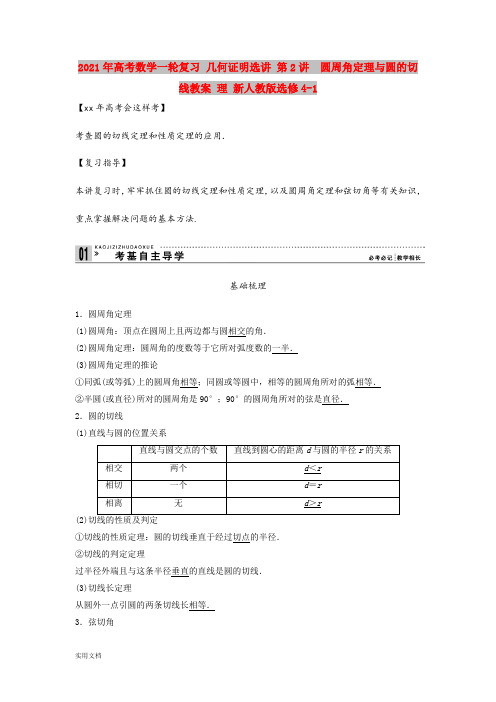 2021年高考数学一轮复习 几何证明选讲 第讲 圆周角定理与圆的切线教案 理 新人教版选修41