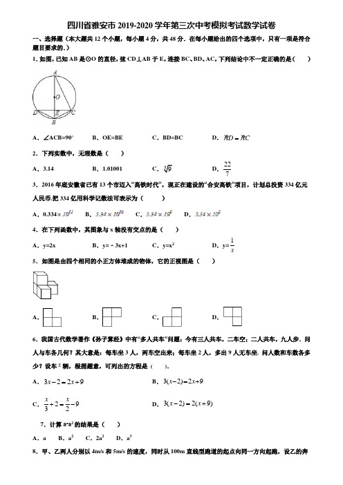 四川省雅安市2019-2020学年第三次中考模拟考试数学试卷含解析