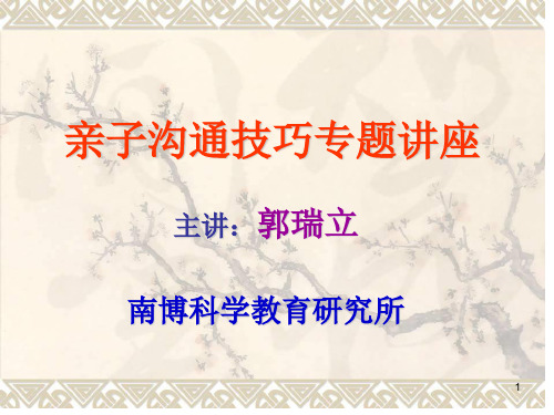 亲子沟通技巧专题讲座(课堂PPT)