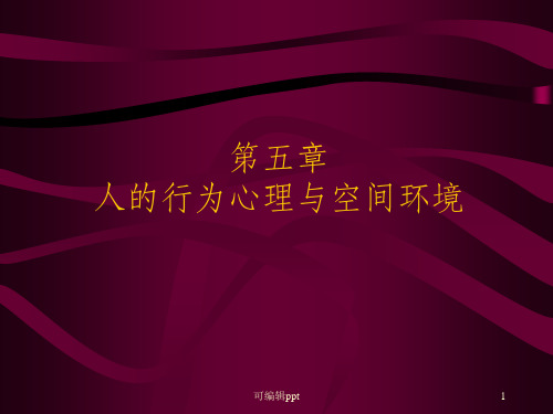 人的行为心理与空间环境