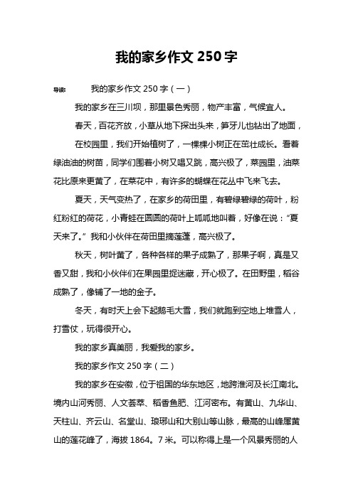 我的家乡作文250字