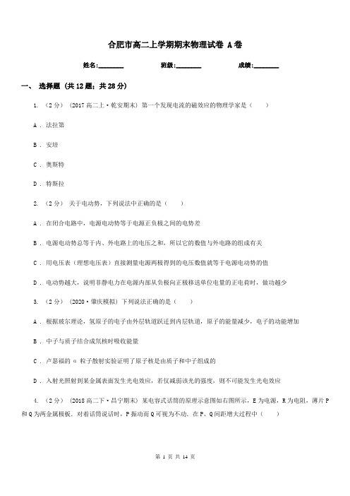 合肥市高二上学期期末物理试卷 A卷