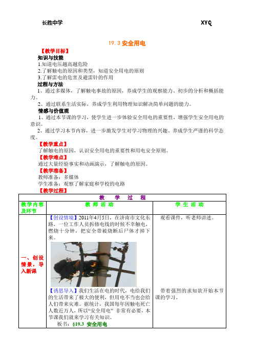 新人教版九年级物理《19.3安全用电》表格式精品教案附教学反思