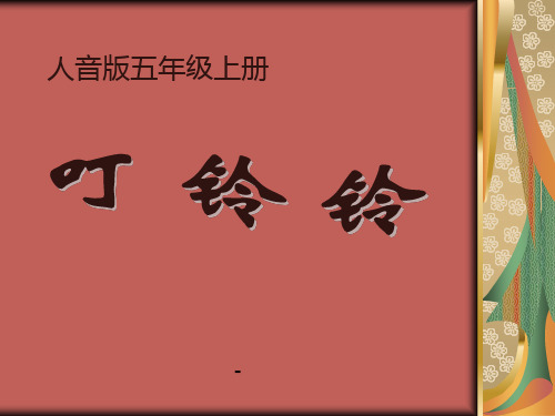 202X秋人音版音乐五上第6课《叮铃铃》ppt课件2