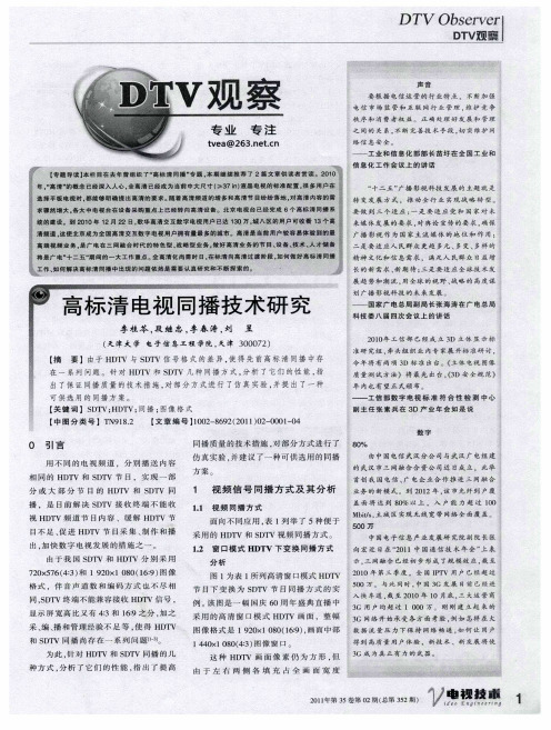 高标清电视同播技术研究